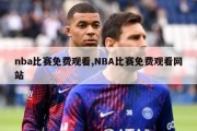 nba比赛免费观看,NBA比赛免费观看网站