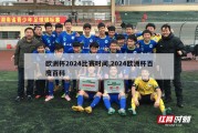 欧洲杯2024比赛时间,2024欧洲杯百度百科